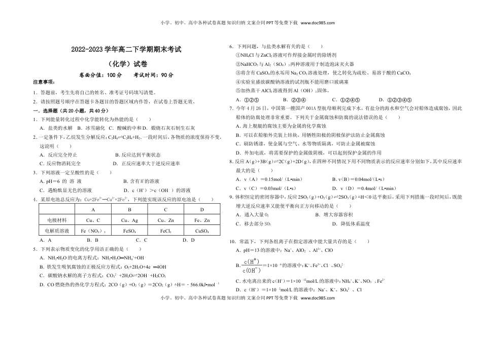 2022-2023学年高二下学期期末考试化学试卷（含答案）.doc