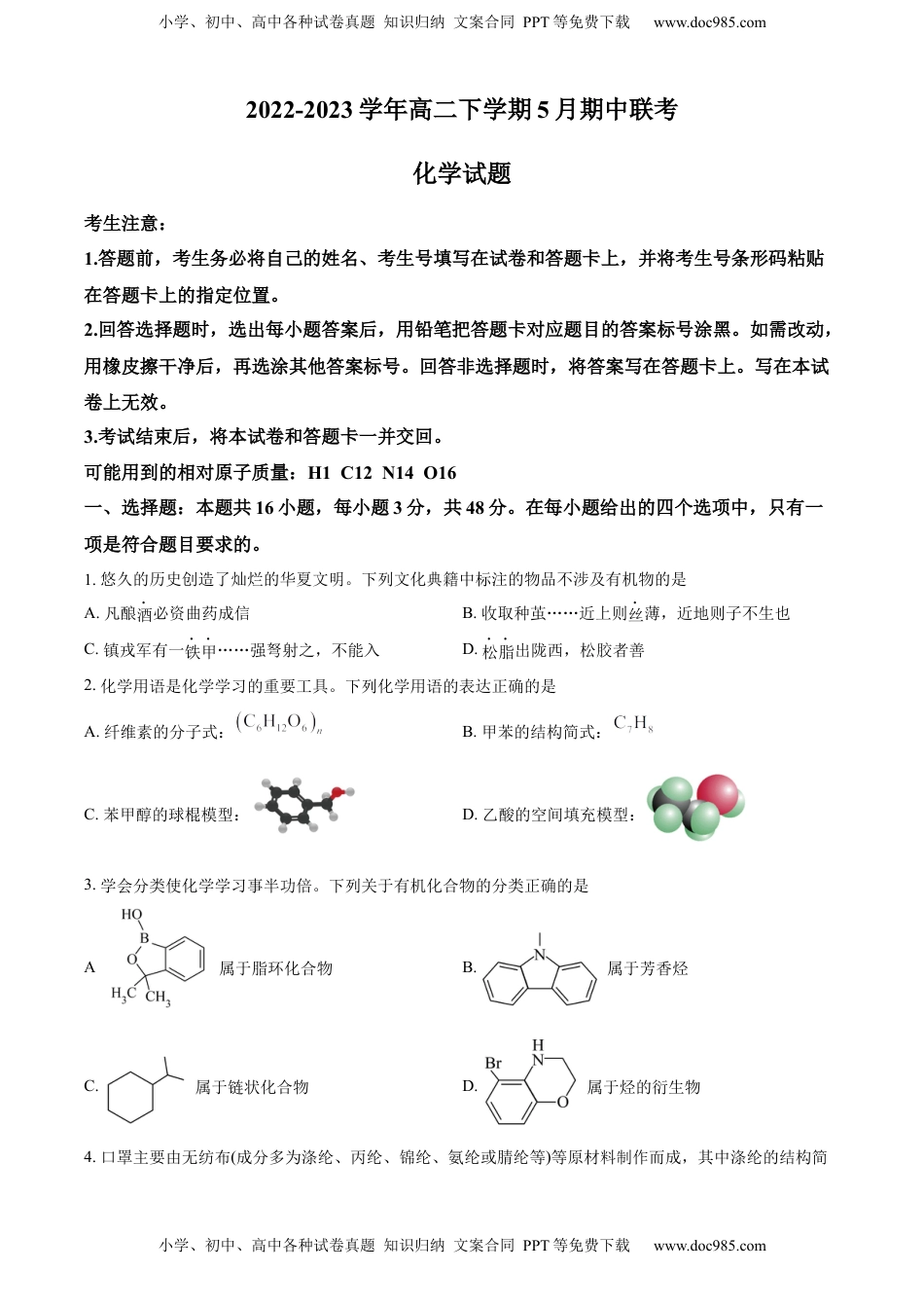 2022-2023学年高二下学期5月期中联考化学试题（原卷版）.docx