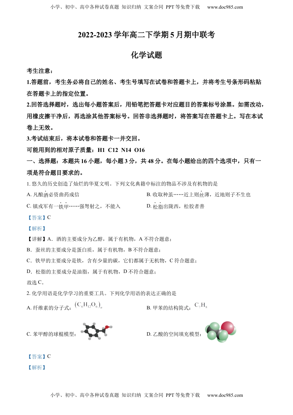 2022-2023学年高二下学期5月期中联考化学试题（解析版）.docx