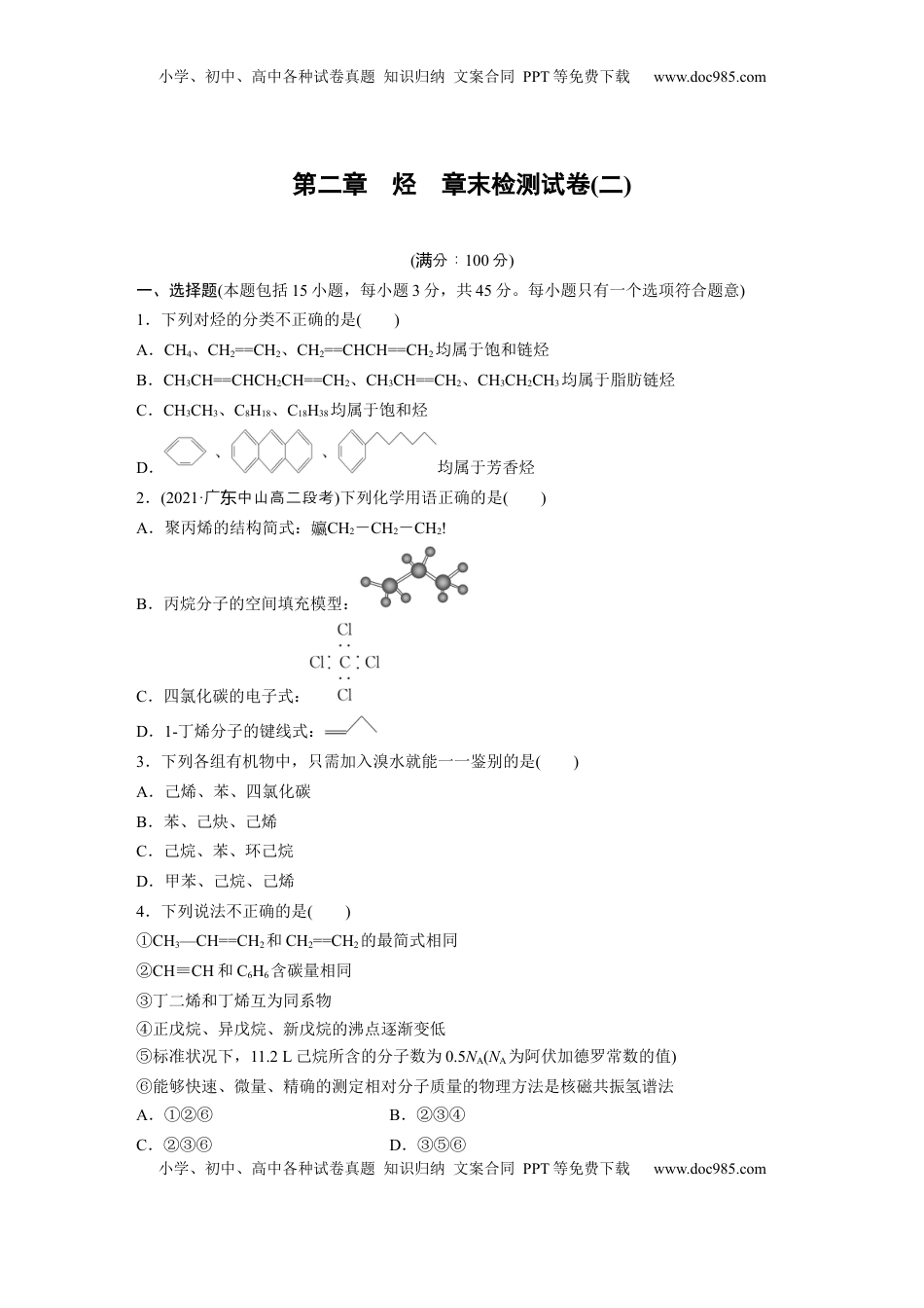 2023春高中化学选择性必修3(人教2019）第二章　烃 章末检测试卷(二) （含答案）.docx