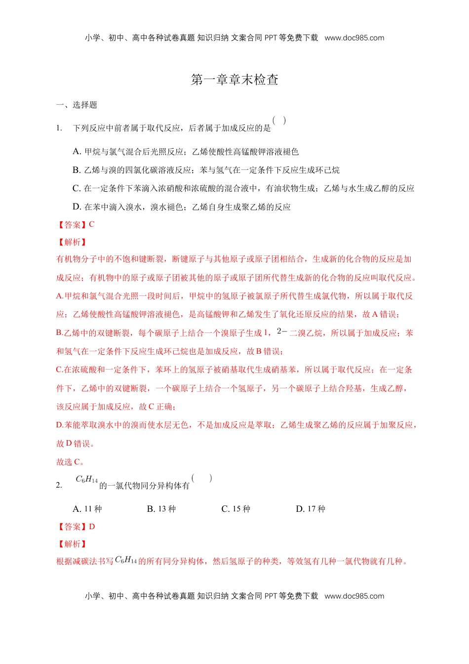 第一章章末检测-练习-下学期高二化学同步精品课堂(新教材人教版选择性必修3)（解析版）.docx