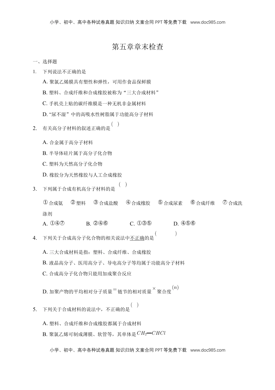 第五章章末检测-练习-下学期高二化学同步精品课堂(新教材人教版选择性必修3)（原卷版）.docx