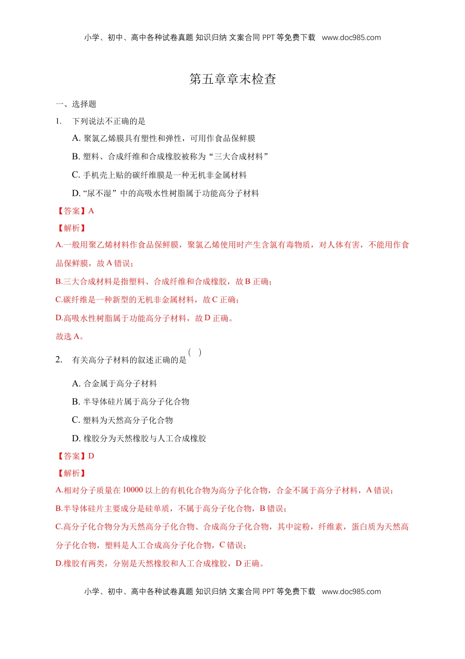 第五章章末检测-练习-下学期高二化学同步精品课堂(新教材人教版选择性必修3)（解析版）.docx