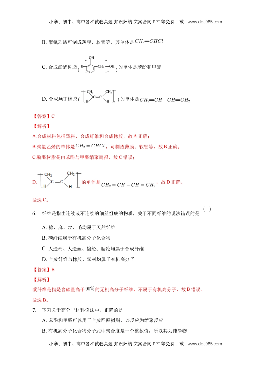 第五章章末检测-练习-下学期高二化学同步精品课堂(新教材人教版选择性必修3)（解析版）.docx
