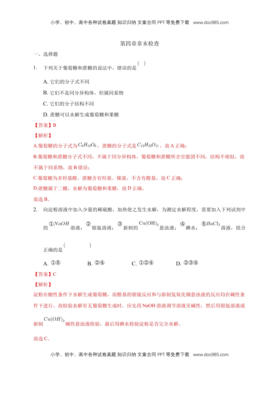第四章章末检测-练习-下学期高二化学同步精品课堂(新教材人教版选择性必修3)（解析版）.docx