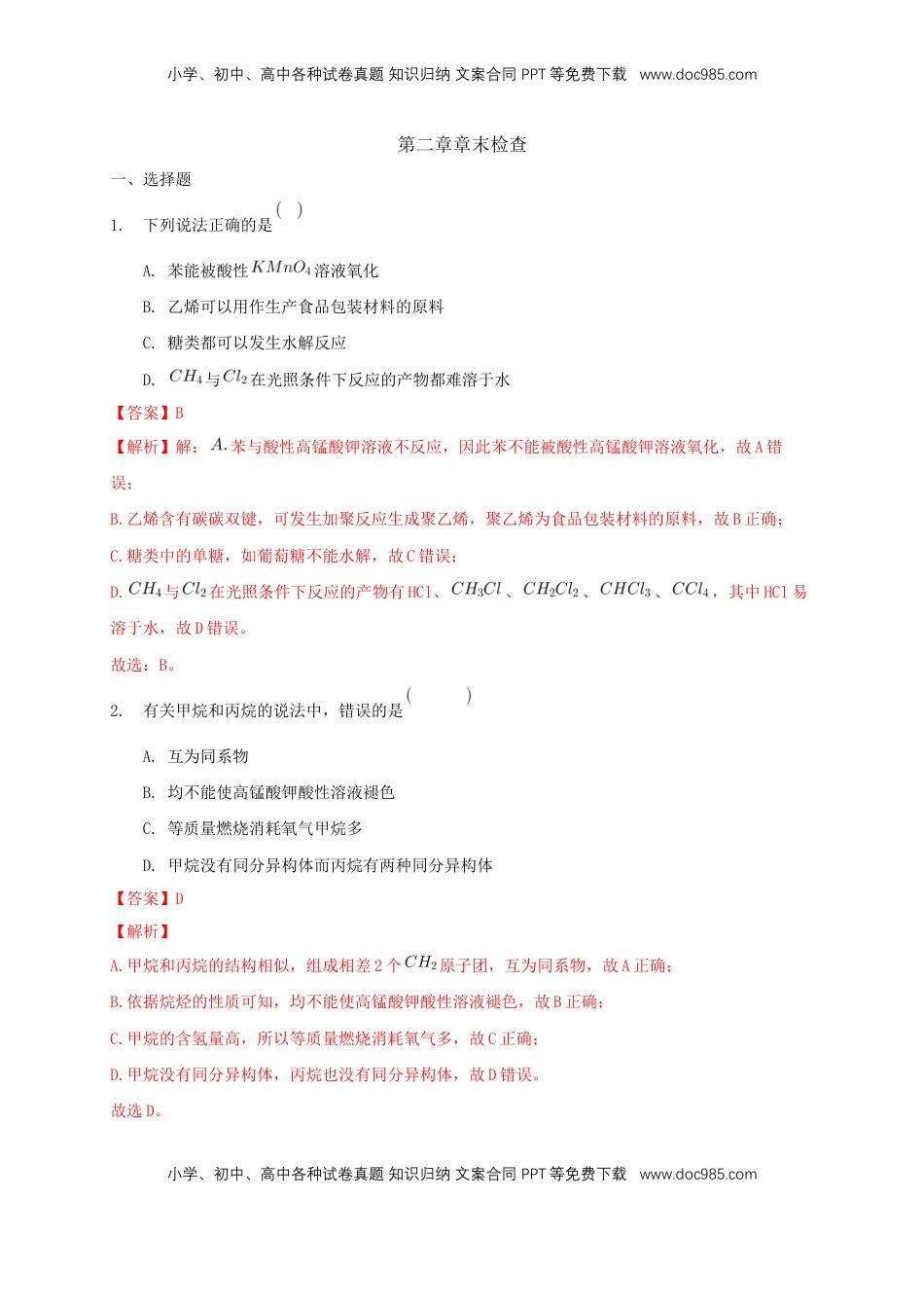 第二章章末检测-练习-下学期高二化学同步精品课堂(新教材人教版选择性必修3)（解析版）.docx