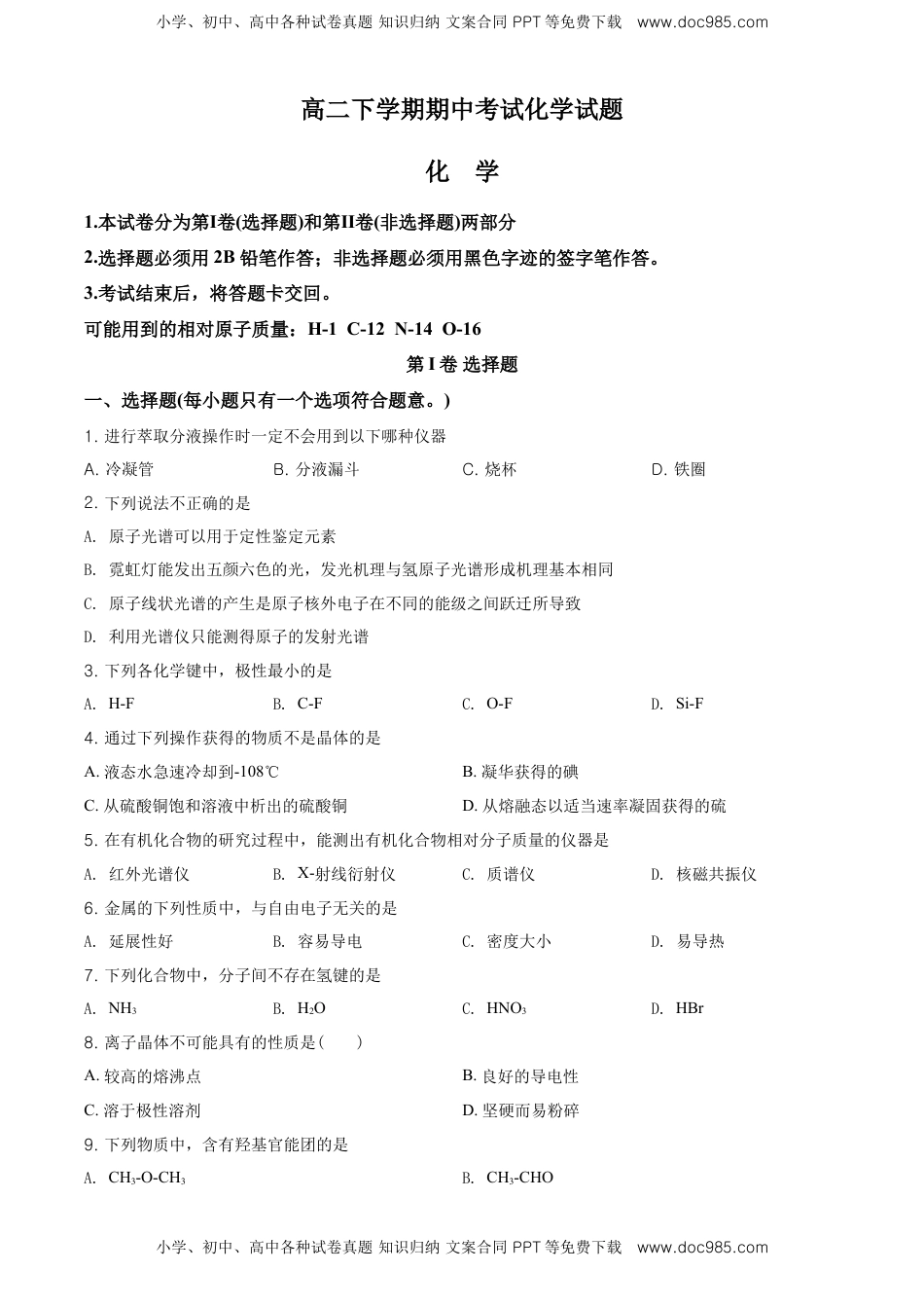高二下学期期中考试化学试题（原卷版） (2).doc