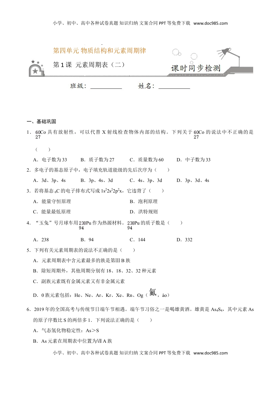 第一节 原子结构与元素周期表（二）-2020-2021学年高一化学必修第一册课时同步练（新人教）（原卷版）.doc