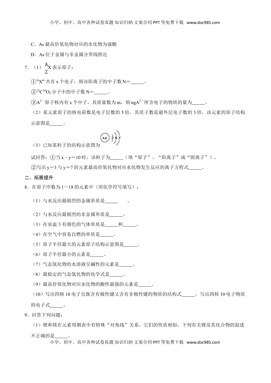 第一节 原子结构与元素周期表（二）-2020-2021学年高一化学必修第一册课时同步练（新人教）（原卷版）.doc