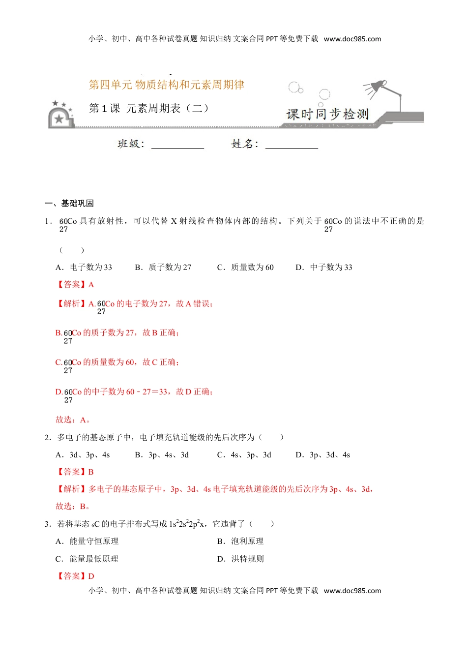 第一节 原子结构与元素周期表（二）-2020-2021学年高一化学必修第一册课时同步练（新人教）（解析版）.doc