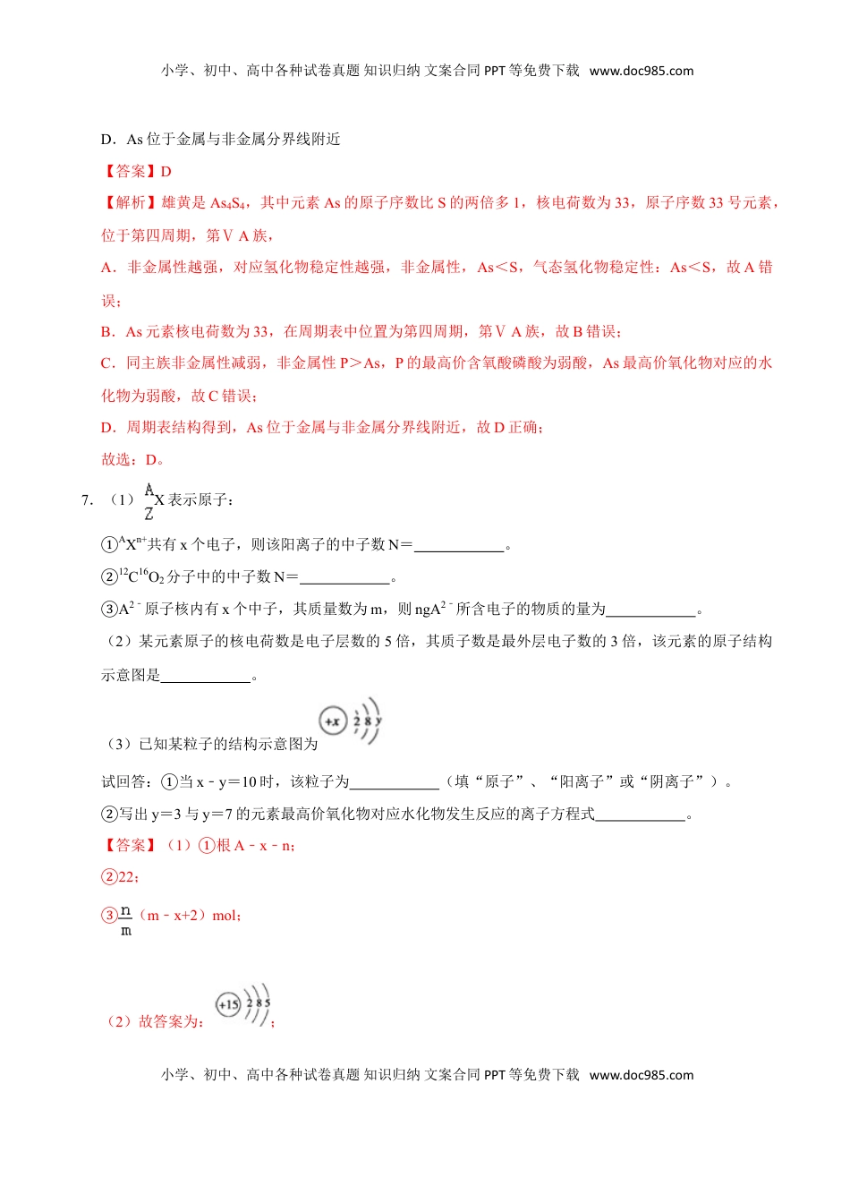 第一节 原子结构与元素周期表（二）-2020-2021学年高一化学必修第一册课时同步练（新人教）（解析版）.doc