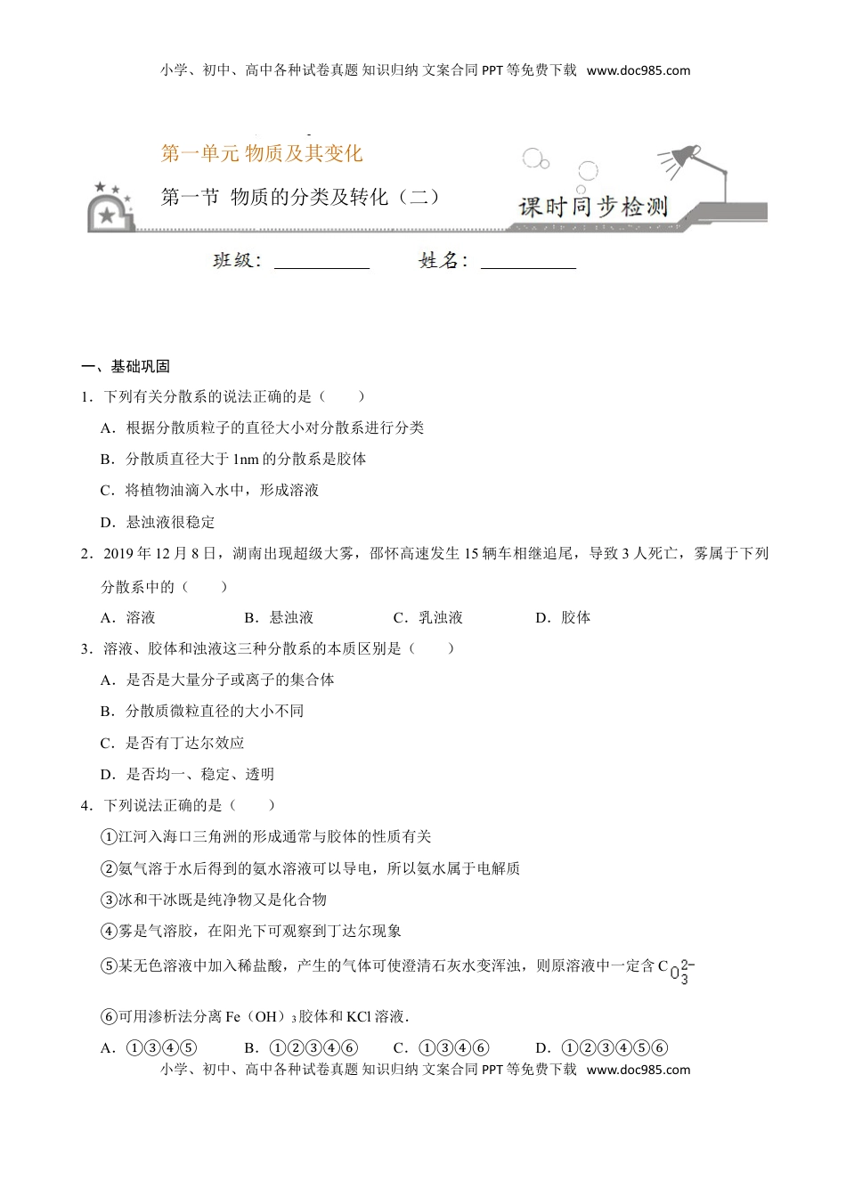 第一节 物质的分类及转化（二）-2020-2021学年高一化学必修第一册课时同步练（新人教）（原卷版）.doc