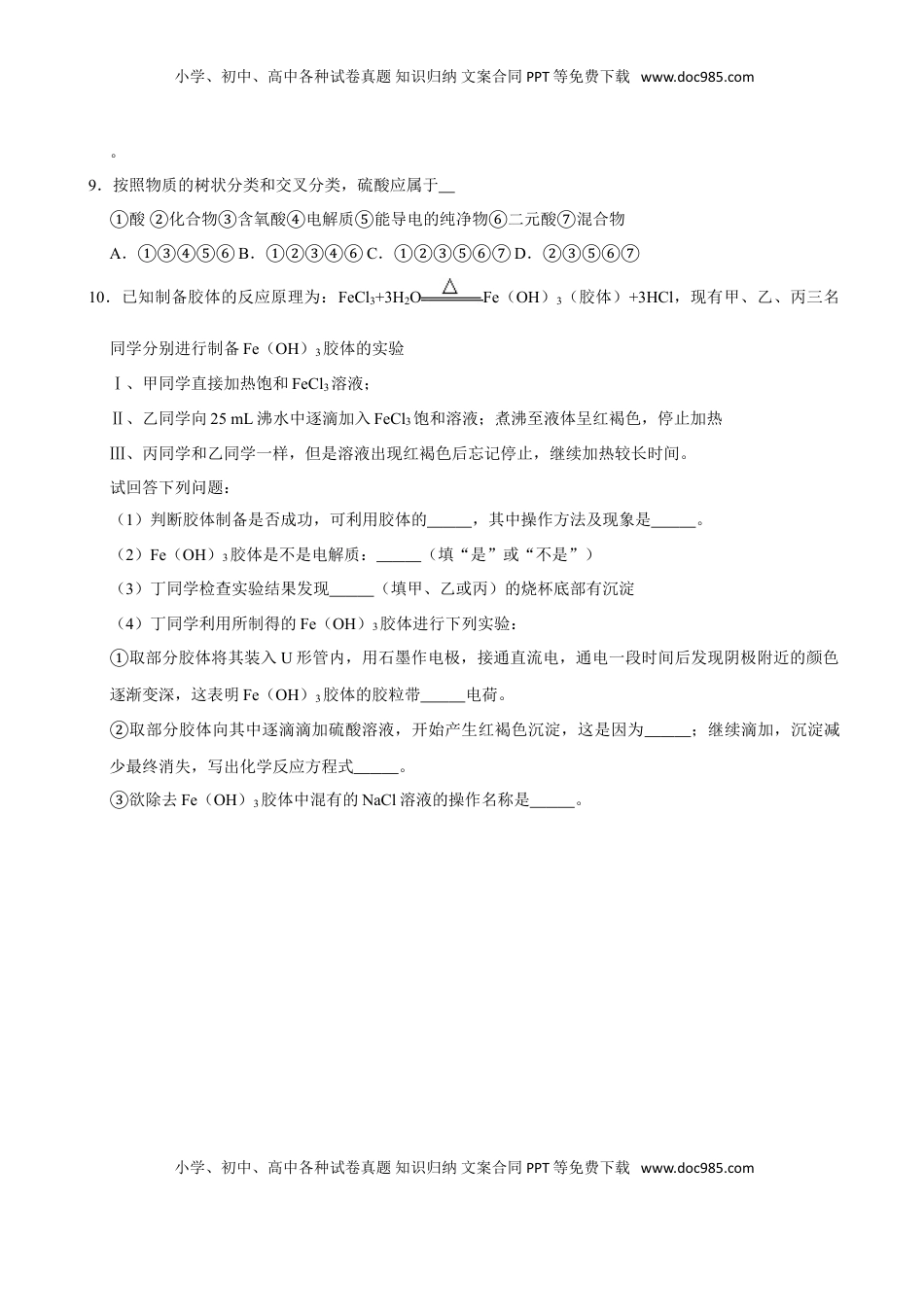 第一节 物质的分类及转化（二）-2020-2021学年高一化学必修第一册课时同步练（新人教）（原卷版）.doc