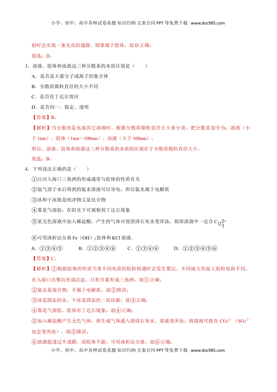 第一节 物质的分类及转化（二）-2020-2021学年高一化学必修第一册课时同步练（新人教）（解析版）.doc
