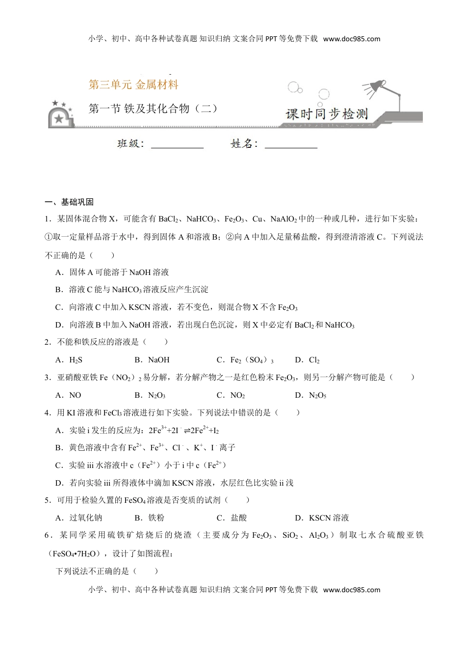 第一节 铁及其化合物（二）-2020-2021学年高一化学必修第一册课时同步练（新人教）（原卷版）.doc