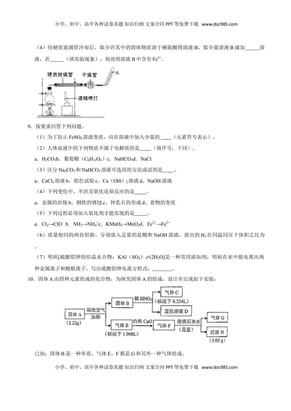 第一节 铁及其化合物（二）-2020-2021学年高一化学必修第一册课时同步练（新人教）（原卷版）.doc