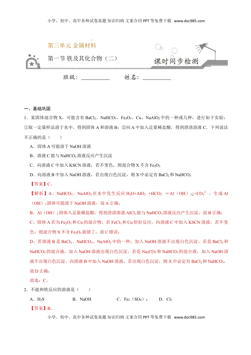 第一节 铁及其化合物（二）-2020-2021学年高一化学必修第一册课时同步练（新人教）（解析版）.doc