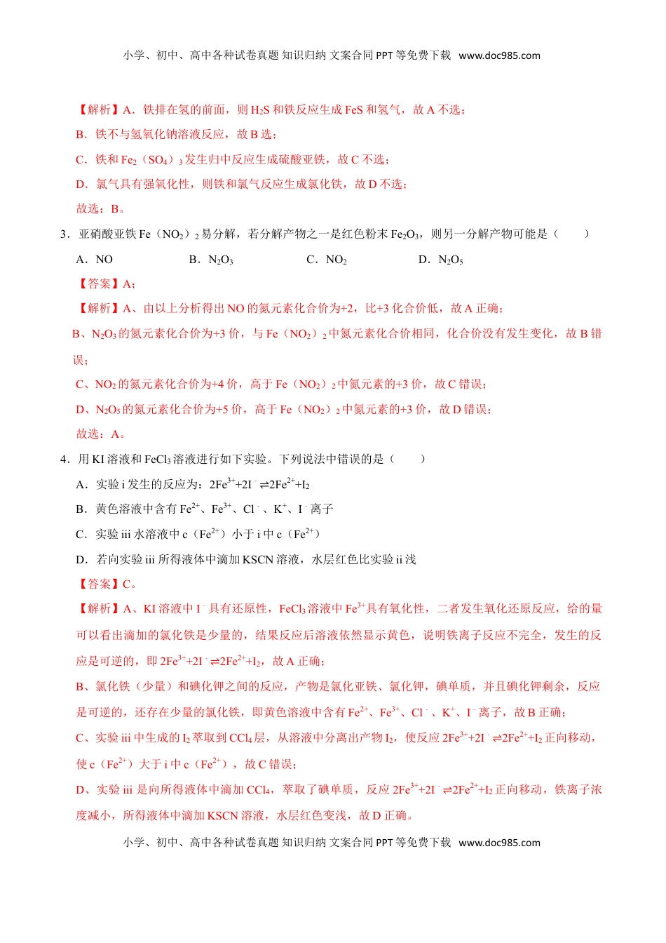 第一节 铁及其化合物（二）-2020-2021学年高一化学必修第一册课时同步练（新人教）（解析版）.doc