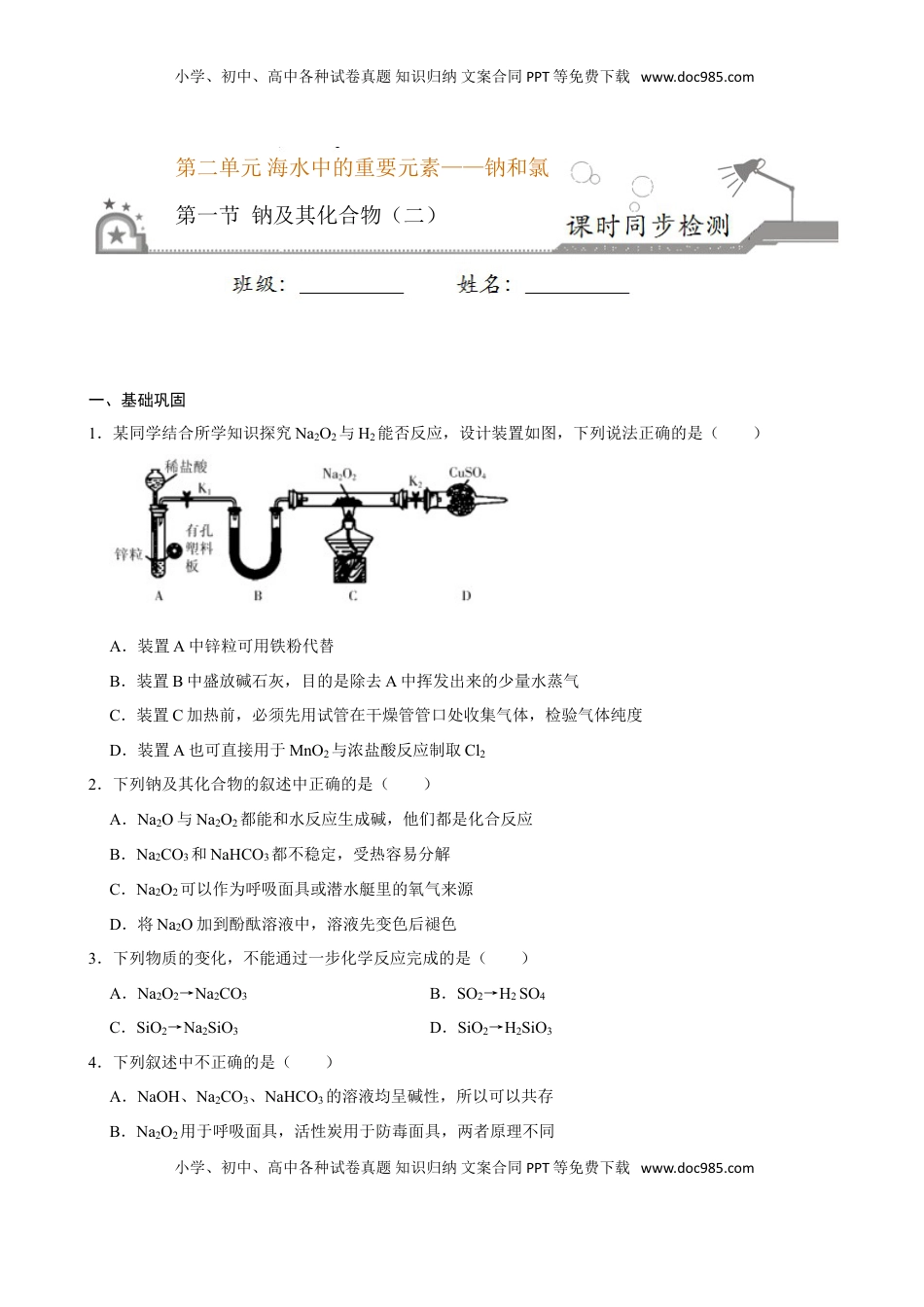 第一节 钠及其化合物（二）-2020-2021学年高一化学必修第一册课时同步练（新人教）（原卷版）.doc