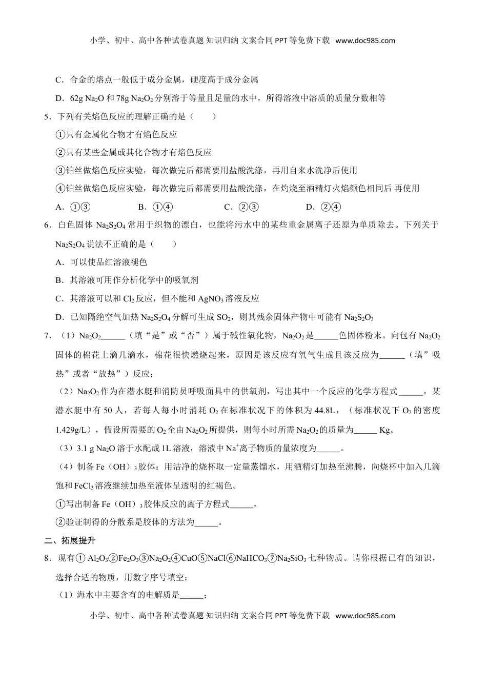 第一节 钠及其化合物（二）-2020-2021学年高一化学必修第一册课时同步练（新人教）（原卷版）.doc