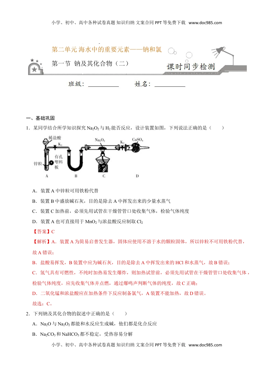 第一节 钠及其化合物（二）-2020-2021学年高一化学必修第一册课时同步练（新人教）（解析版）.doc