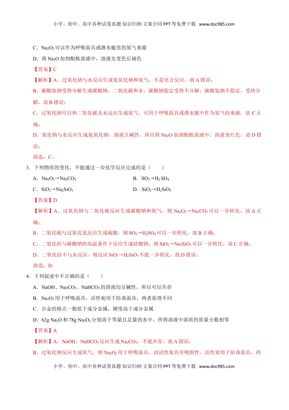 第一节 钠及其化合物（二）-2020-2021学年高一化学必修第一册课时同步练（新人教）（解析版）.doc