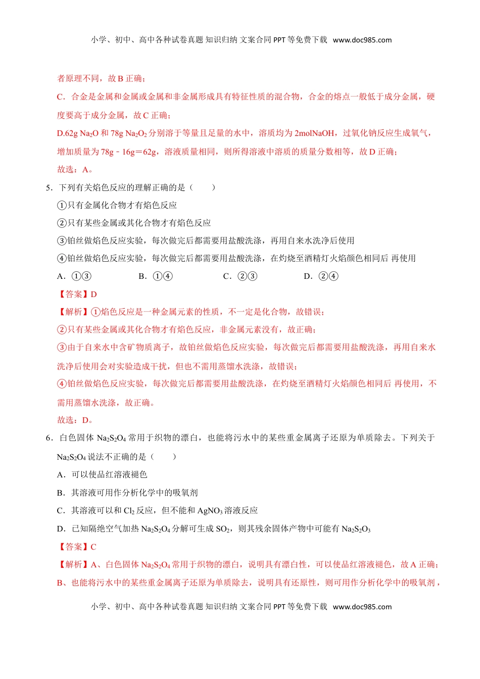 第一节 钠及其化合物（二）-2020-2021学年高一化学必修第一册课时同步练（新人教）（解析版）.doc