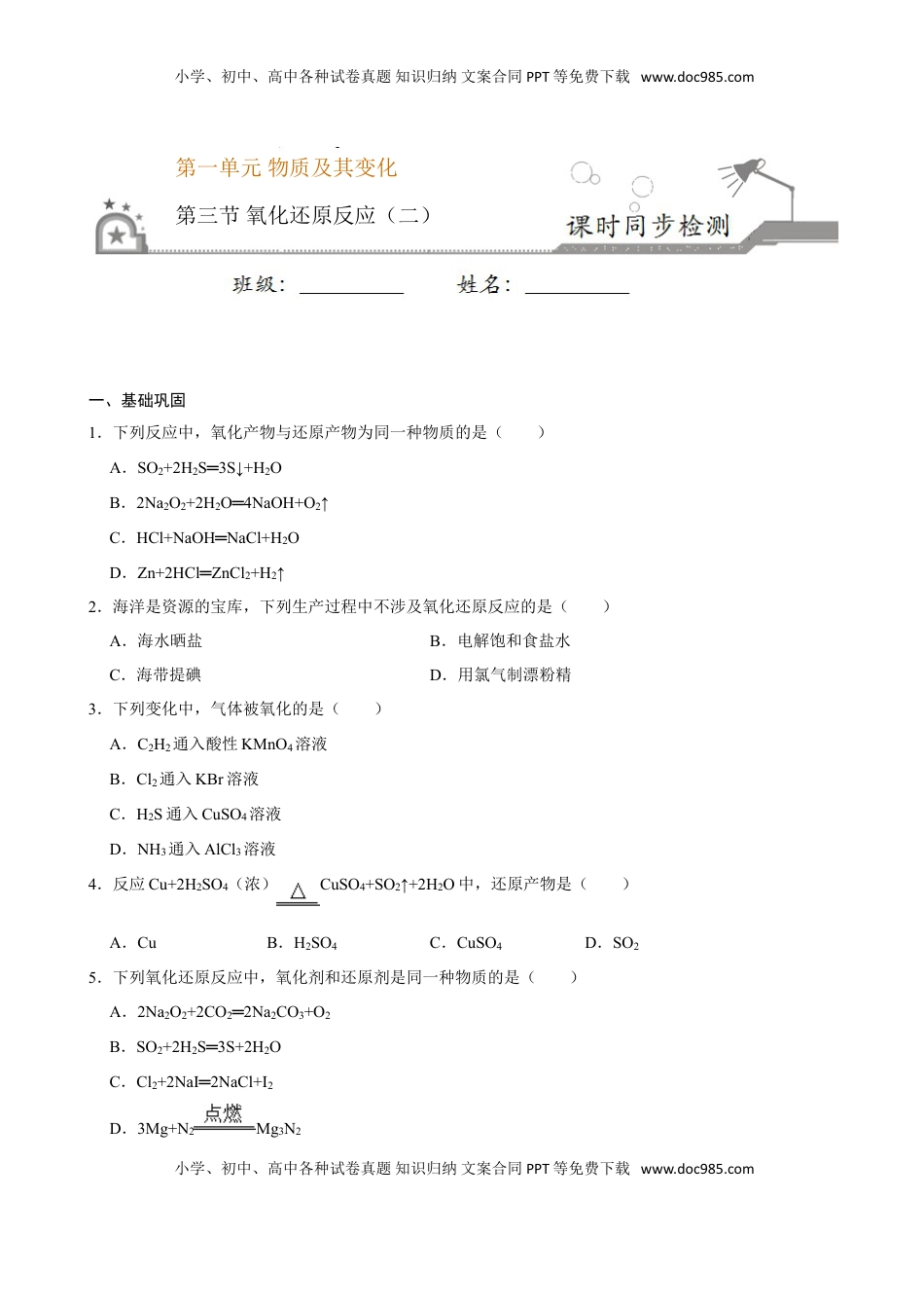 第三节 氧化还原反应（二）-2020-2021学年高一化学必修第一册课时同步练（新人教）（原卷版）.doc