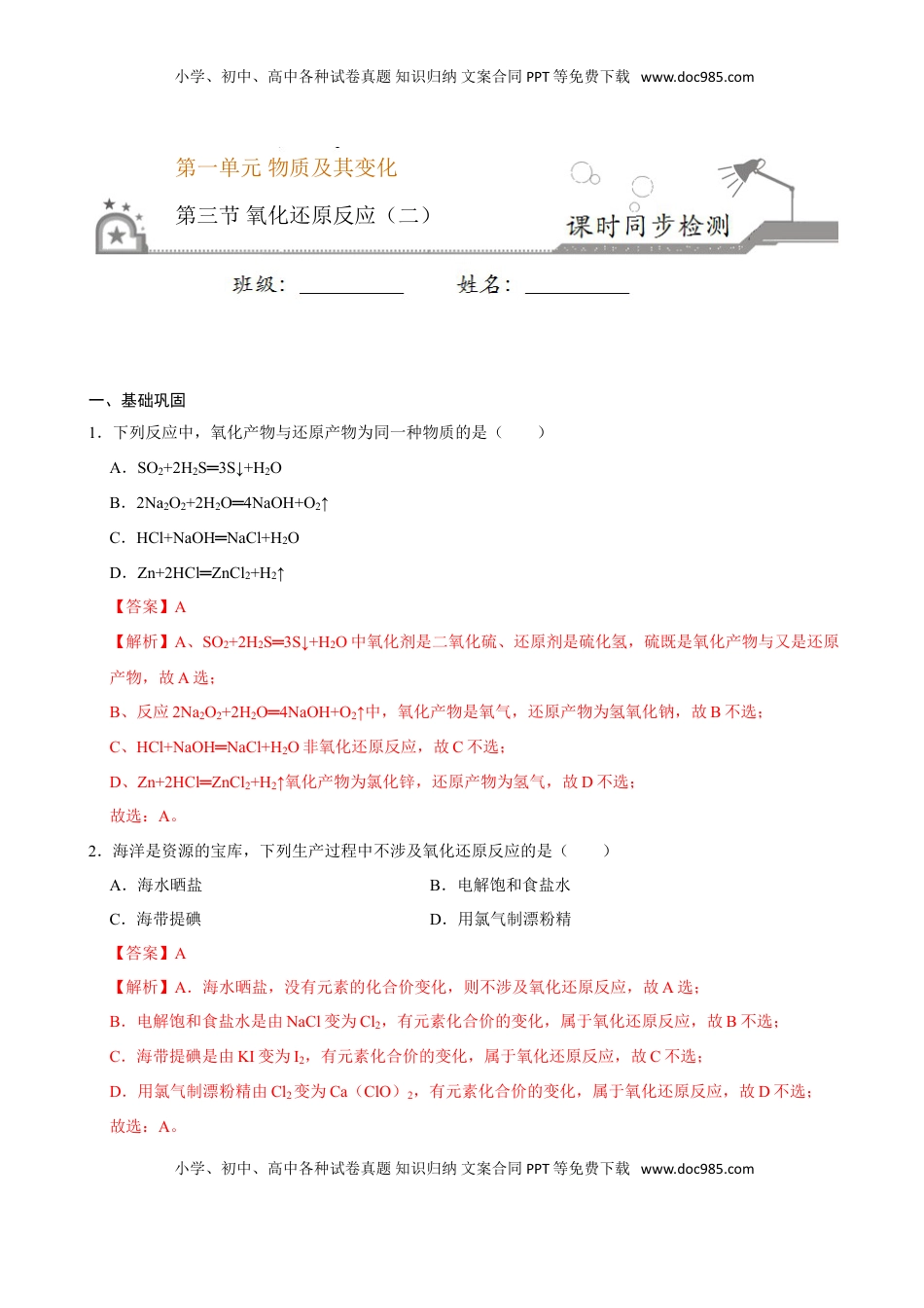 第三节 氧化还原反应（二）-2020-2021学年高一化学必修第一册课时同步练（新人教）（解析版）.doc