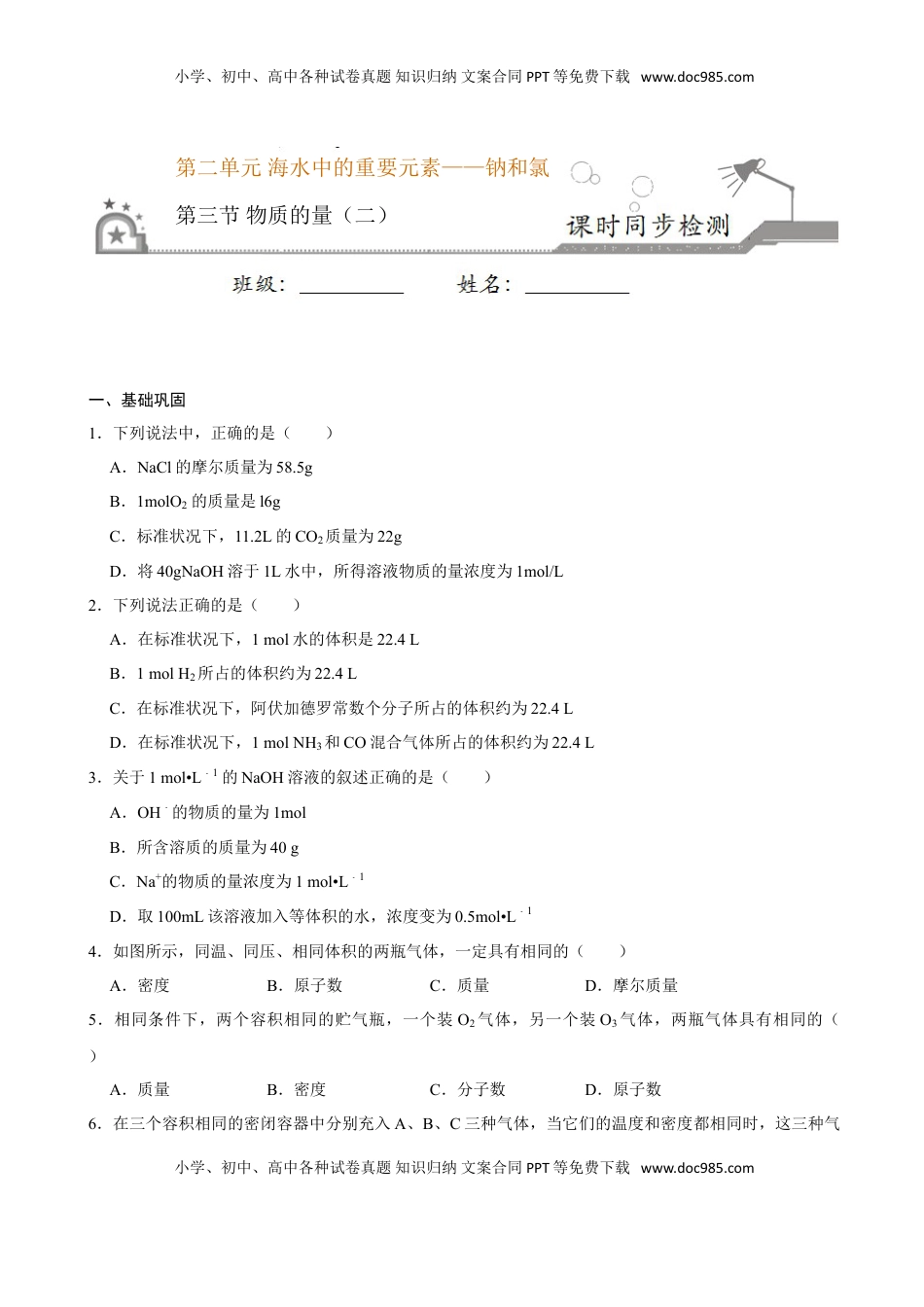第三节 物质的量（二）-2020-2021学年高一化学必修第一册课时同步练（新人教）（原卷版）.doc