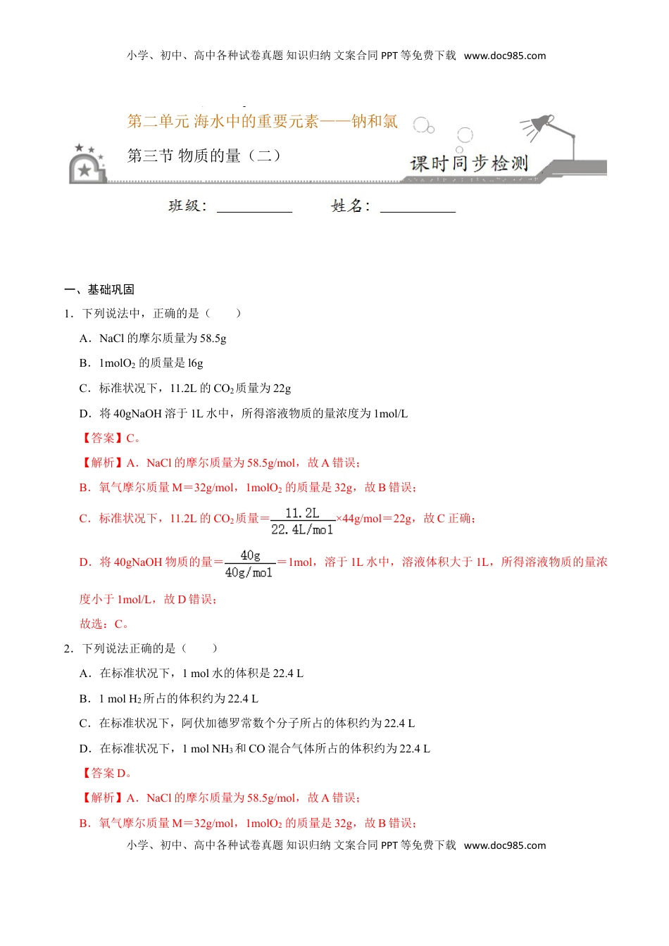 第三节 物质的量（二）-2020-2021学年高一化学必修第一册课时同步练（新人教）（解析版）.doc