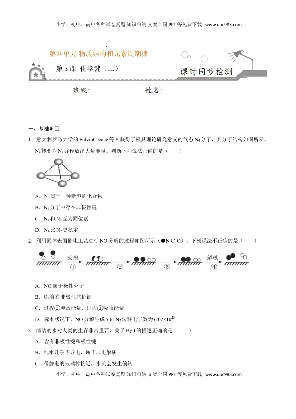第三节 化学键（二）-2020-2021学年高一化学必修第一册课时同步练（新人教）（原卷版）.doc