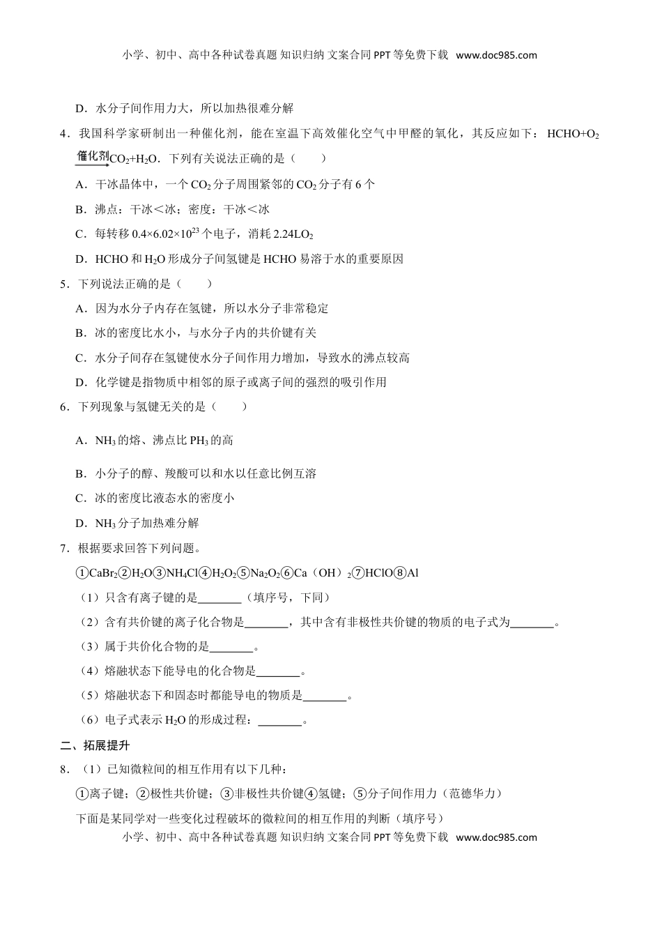 第三节 化学键（二）-2020-2021学年高一化学必修第一册课时同步练（新人教）（原卷版）.doc
