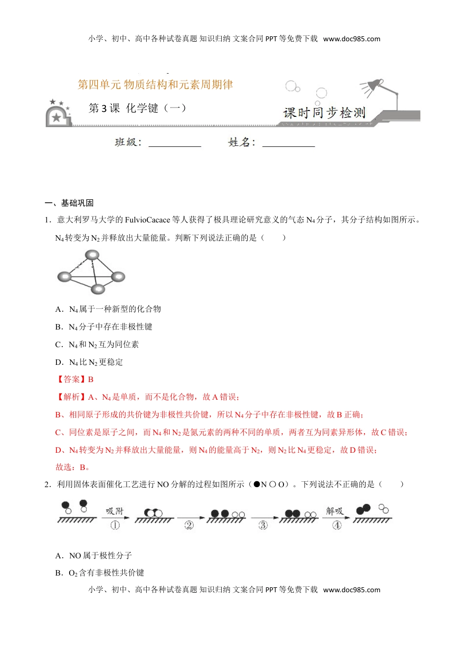 第三节 化学键（二）-2020-2021学年高一化学必修第一册课时同步练（新人教）（解析版）.doc