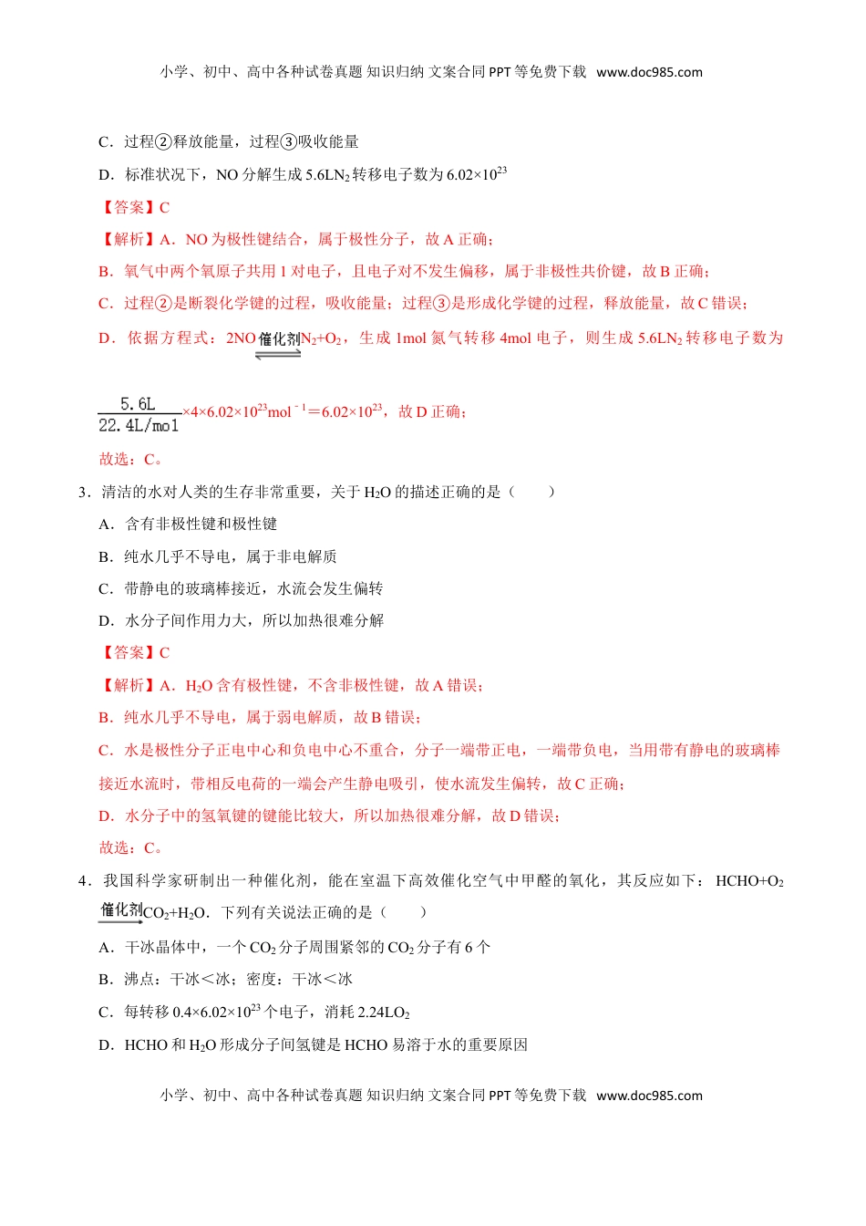 第三节 化学键（二）-2020-2021学年高一化学必修第一册课时同步练（新人教）（解析版）.doc