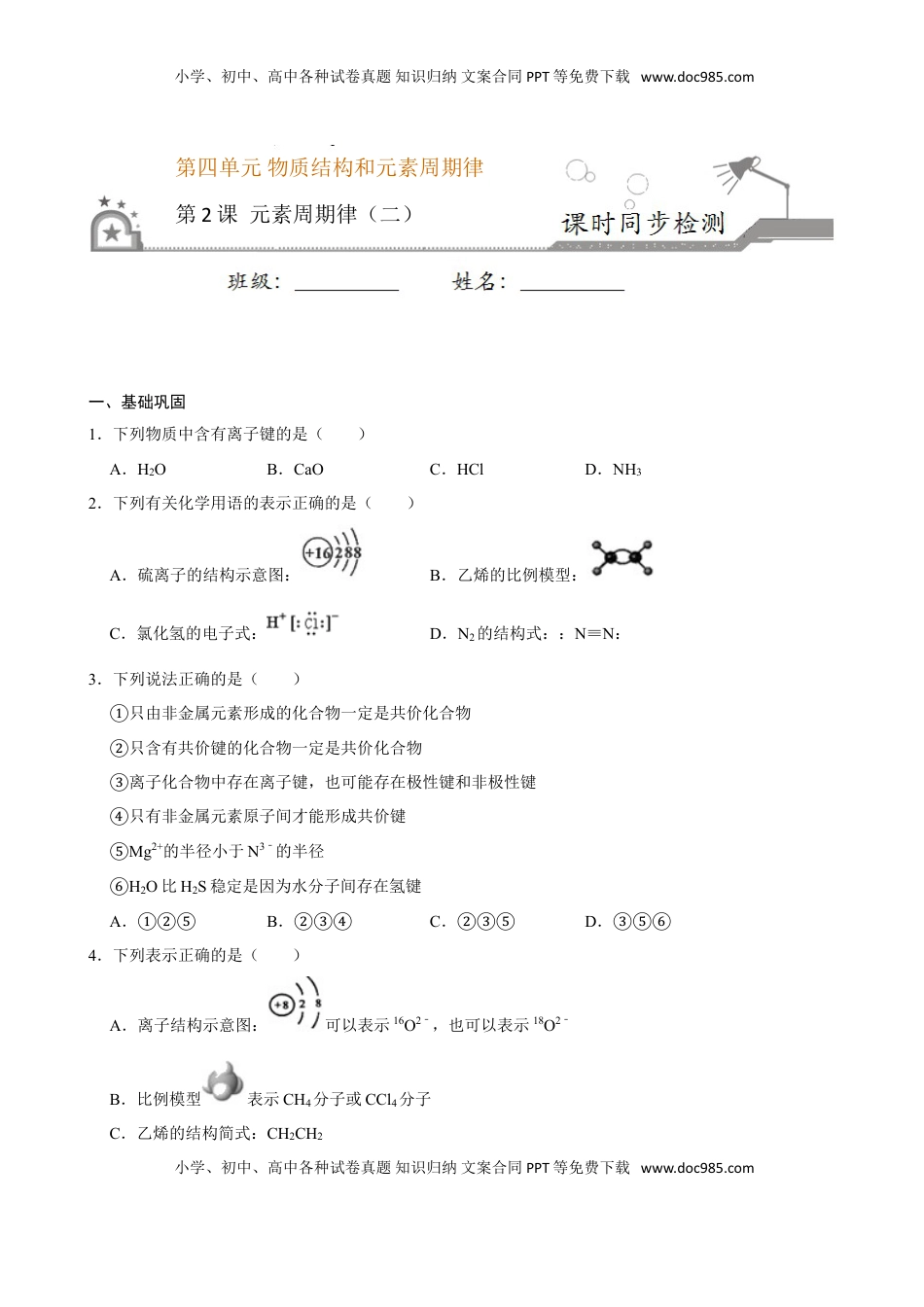 第二节 元素周期率（二）-2020-2021学年高一化学必修第一册课时同步练（新人教）（原卷版）.doc