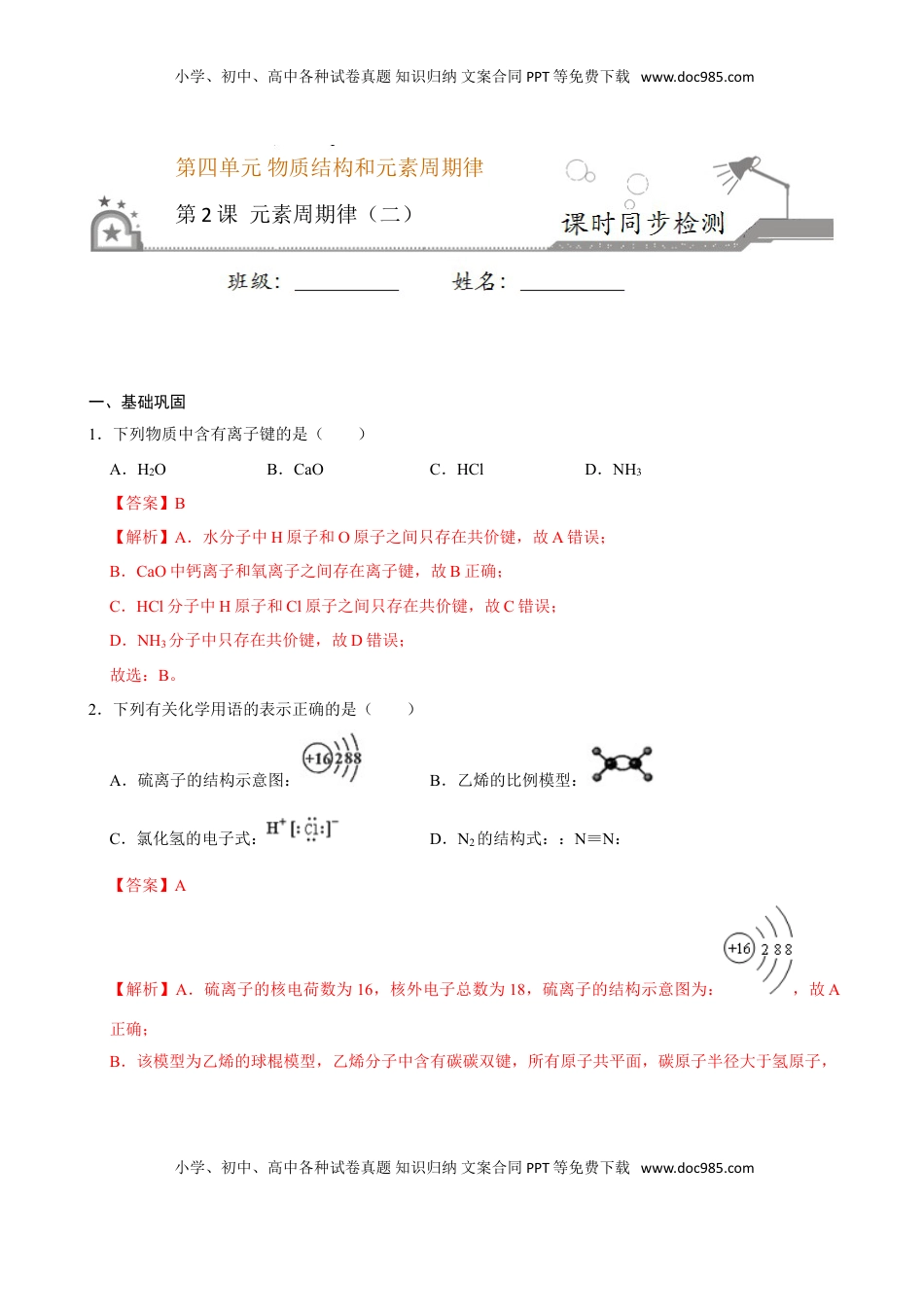 第二节 元素周期率（二）-2020-2021学年高一化学必修第一册课时同步练（新人教）（解析版）.doc
