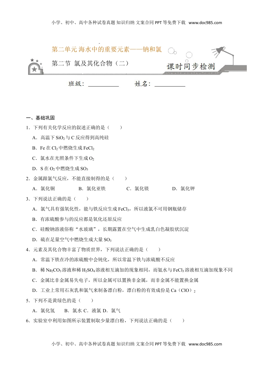 第二节 氯及其化合物（二）-2020-2021学年高一化学必修第一册课时同步练（新人教）（原卷版）.doc