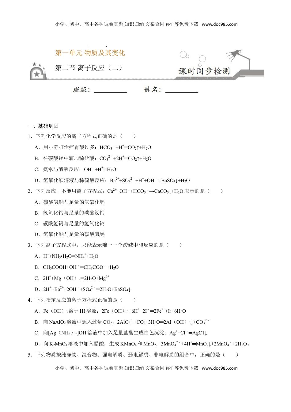 第二节 离子反应（二）-2020-2021学年高一化学必修第一册课时同步练（新人教）（原卷版）.doc