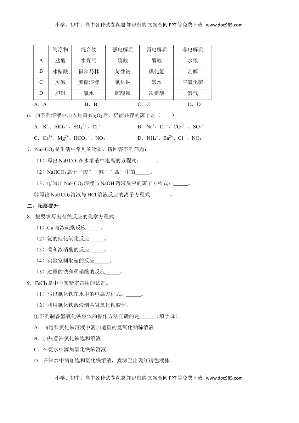 第二节 离子反应（二）-2020-2021学年高一化学必修第一册课时同步练（新人教）（原卷版）.doc