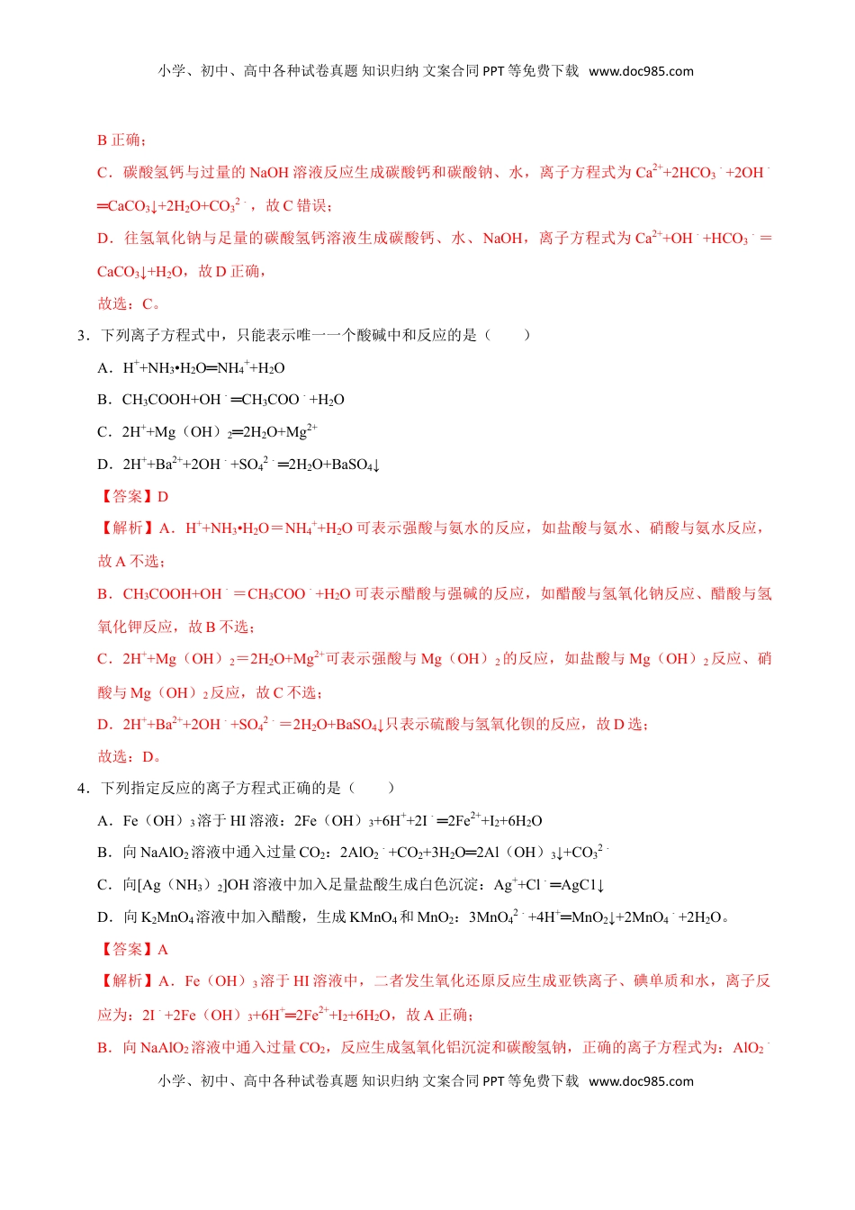 第二节 离子反应（二）-2020-2021学年高一化学必修第一册课时同步练（新人教）（解析版）.doc