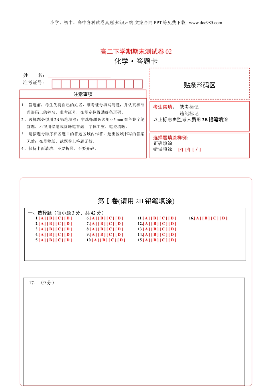 高二化学下学期期末测试卷（人教版2019选择性必修2）02（答题卡） (1).doc