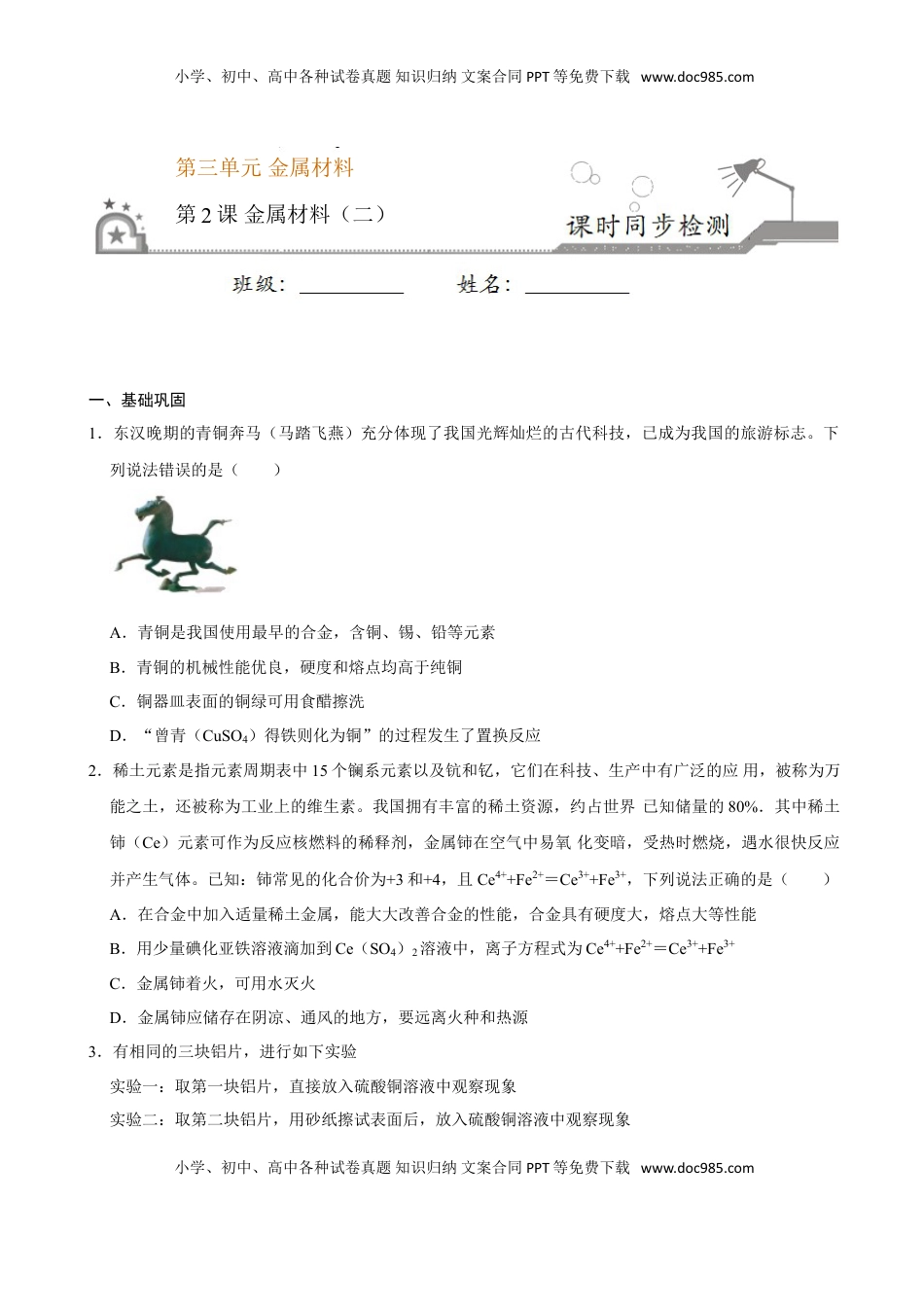 第二节 金属材料（二）-2020-2021学年高一化学必修第一册课时同步练（新人教）（原卷版）.doc