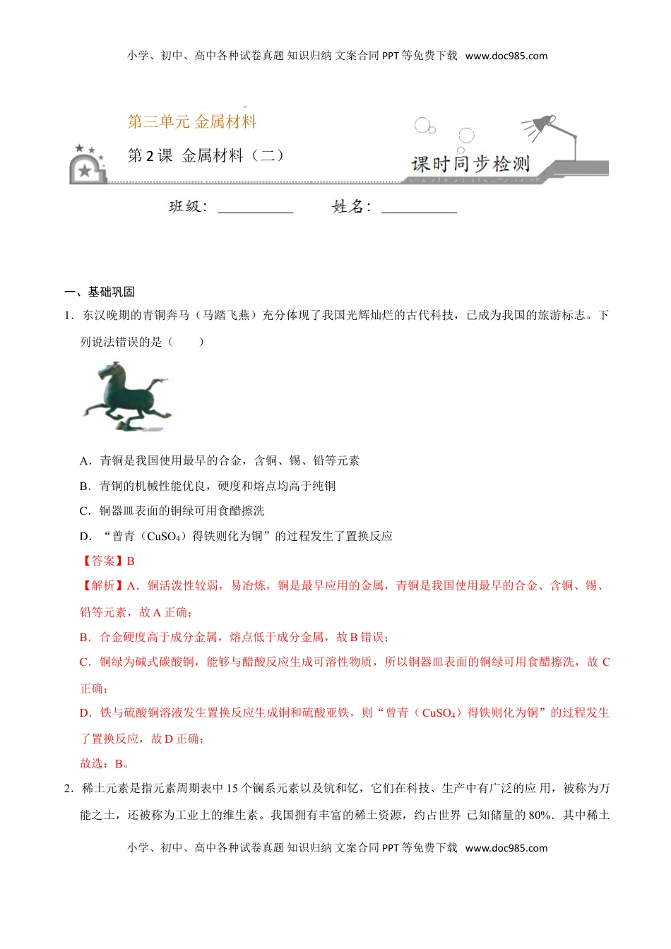 第二节 金属材料（二）-2020-2021学年高一化学必修第一册课时同步练（新人教）（解析版）.doc