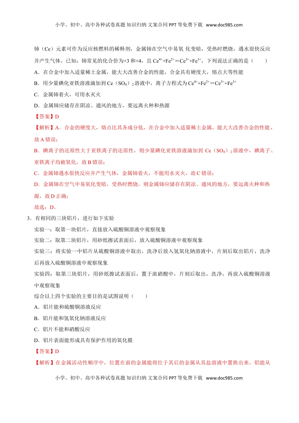 第二节 金属材料（二）-2020-2021学年高一化学必修第一册课时同步练（新人教）（解析版）.doc
