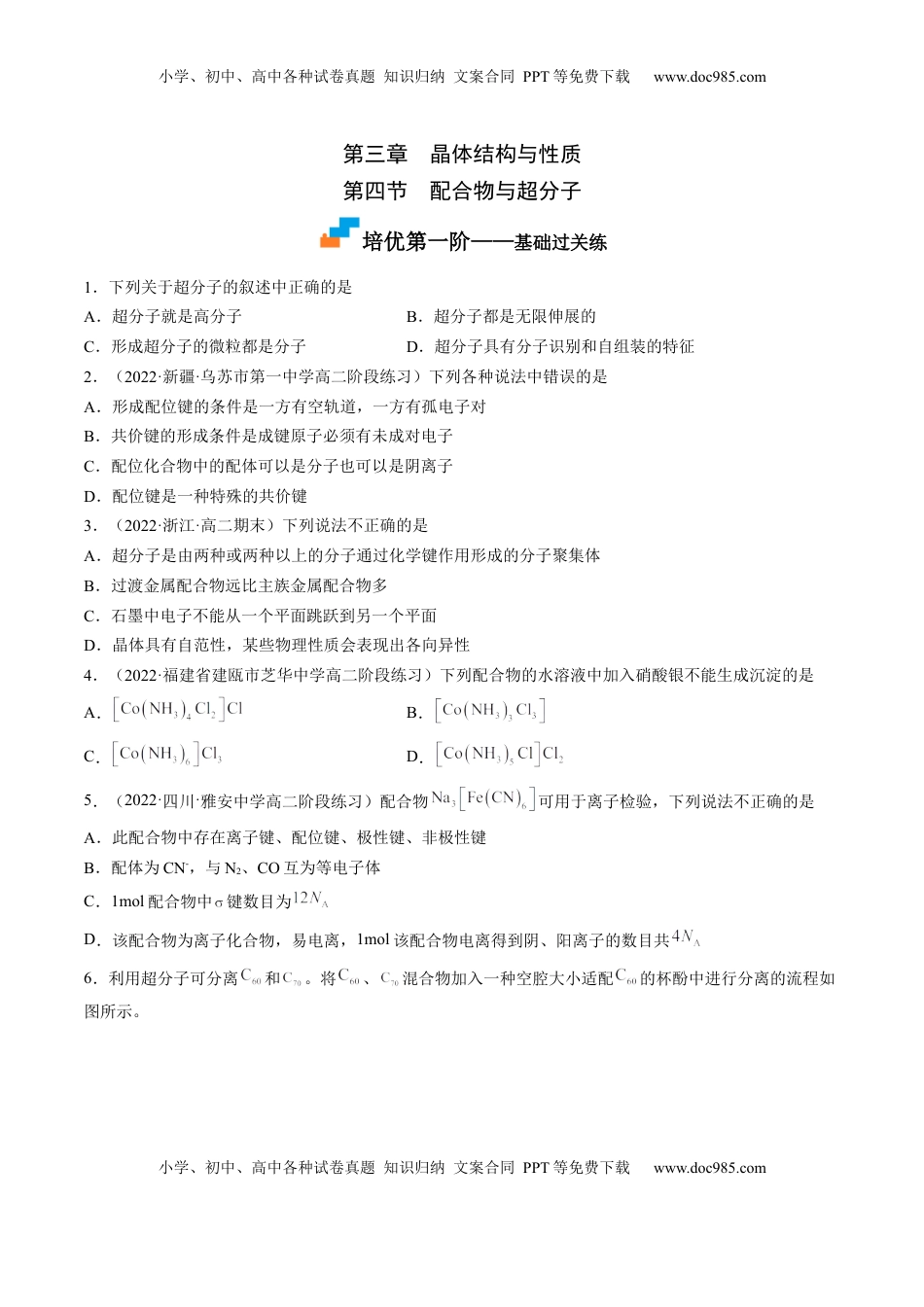 3.4 配合物与超分子-2022-2023学年高二化学课后培优分级练（人教版2019选择性必修2）（原卷版）.docx