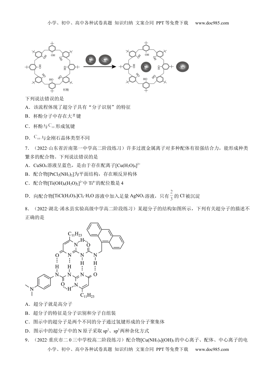 3.4 配合物与超分子-2022-2023学年高二化学课后培优分级练（人教版2019选择性必修2）（原卷版）.docx