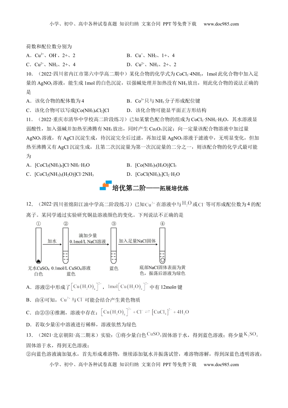3.4 配合物与超分子-2022-2023学年高二化学课后培优分级练（人教版2019选择性必修2）（原卷版）.docx
