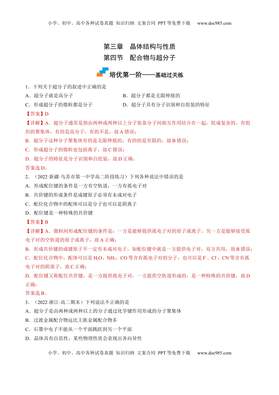3.4 配合物与超分子-2022-2023学年高二化学课后培优分级练（人教版2019选择性必修2）（解析版）.docx