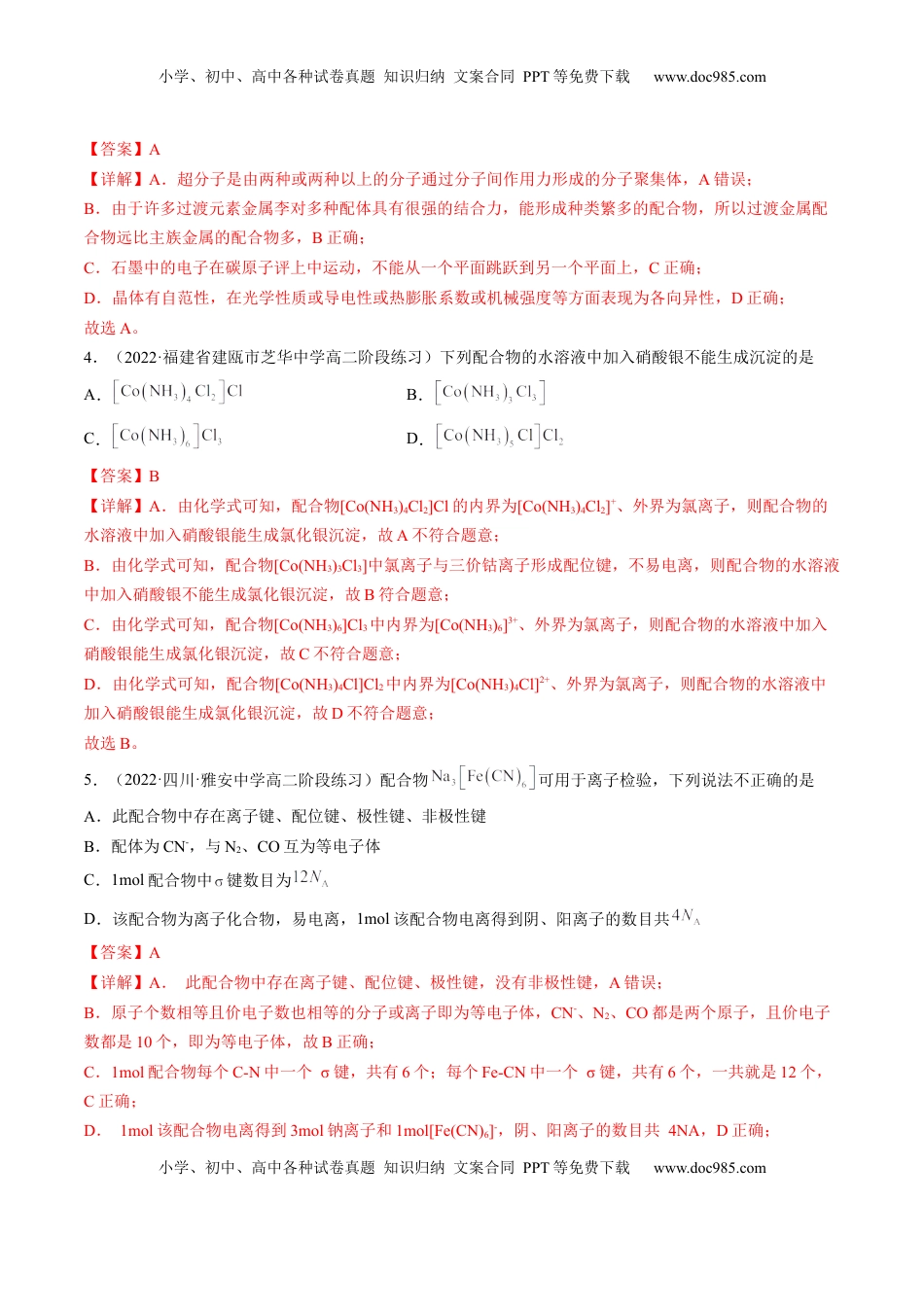 3.4 配合物与超分子-2022-2023学年高二化学课后培优分级练（人教版2019选择性必修2）（解析版）.docx